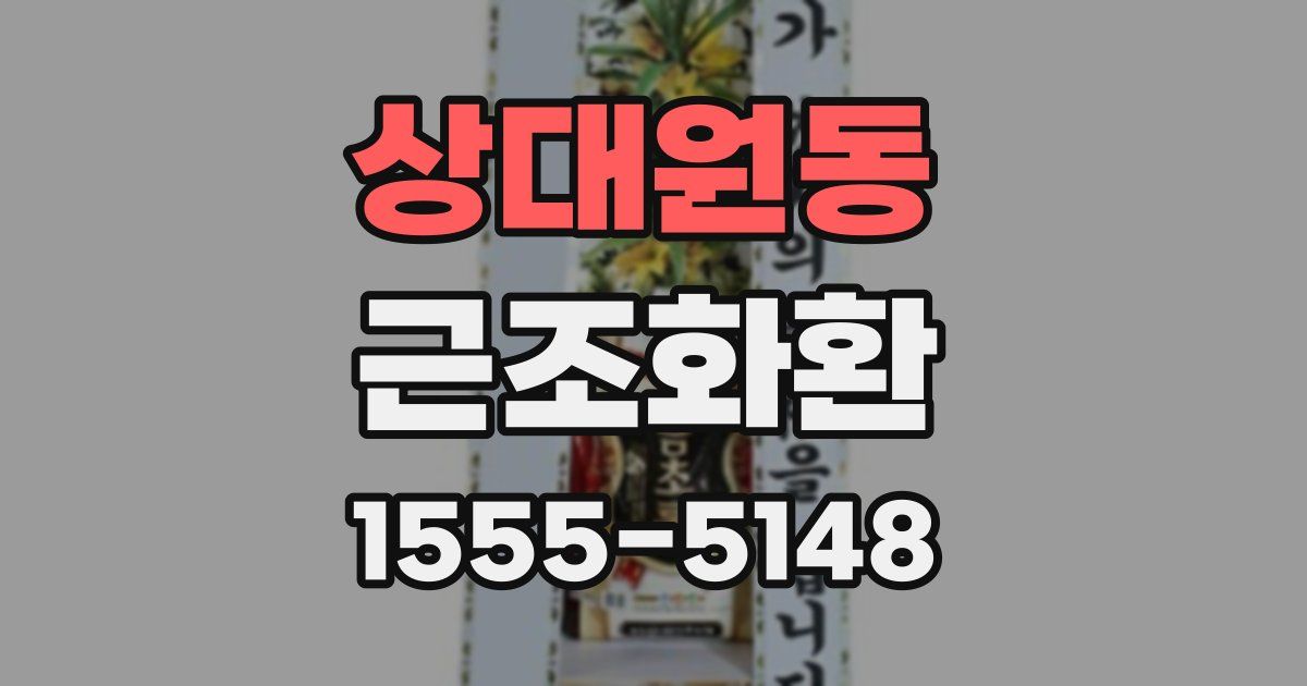 상대원동 근조화환