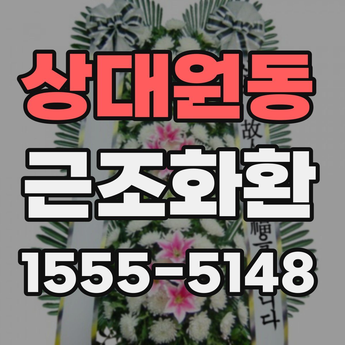 상대원동 근조화환