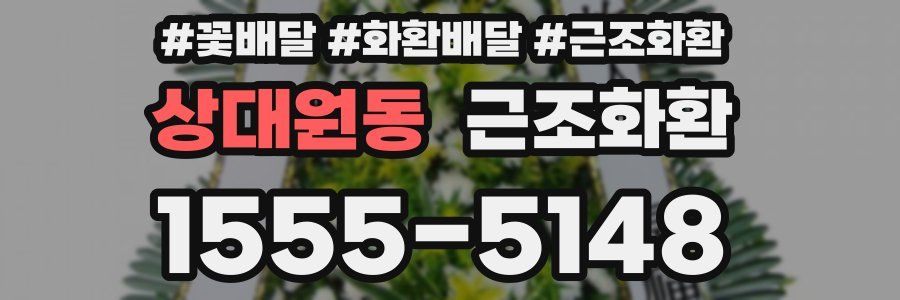 상대원동 근조화환