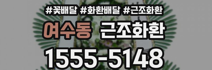 여수동 근조화환