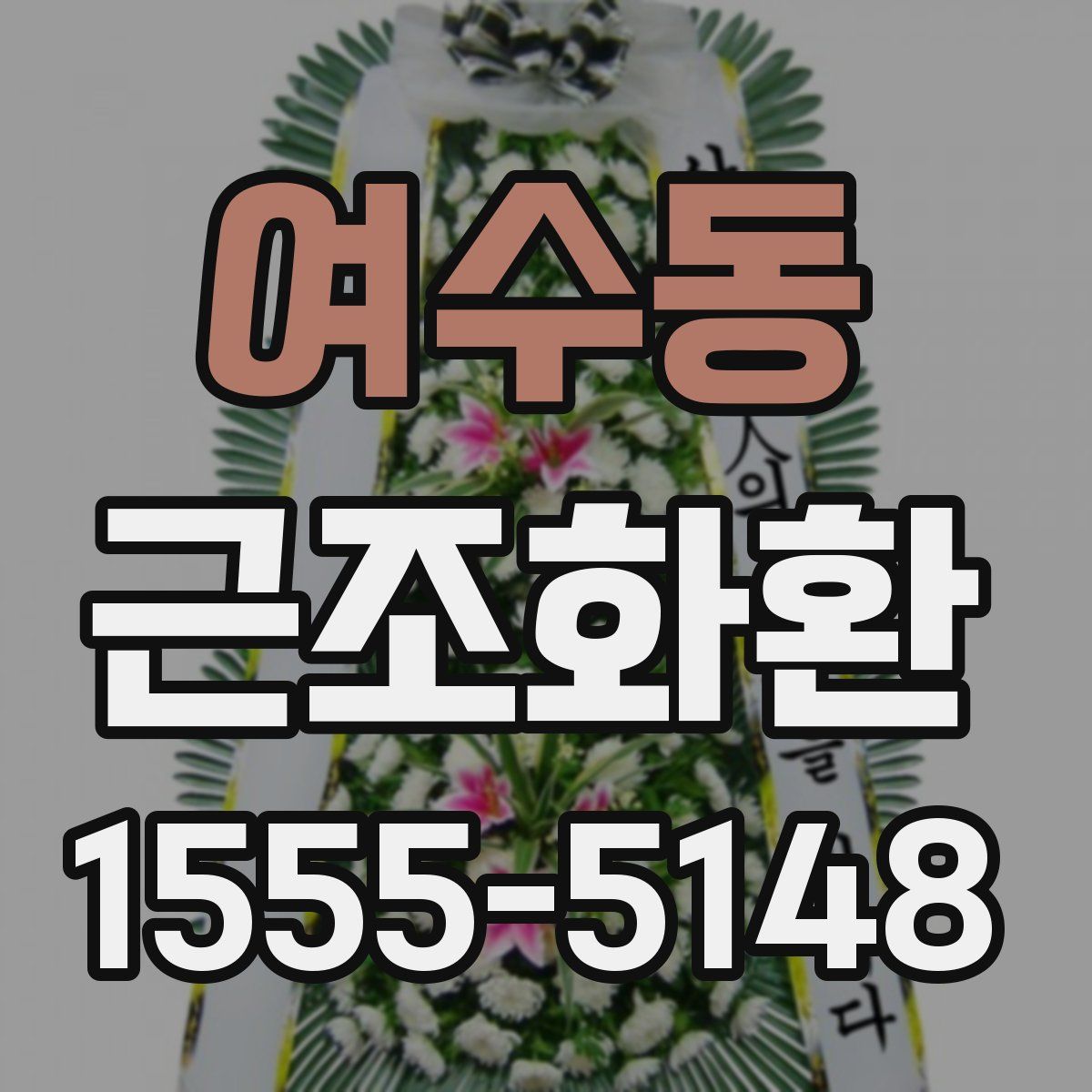 여수동 근조화환