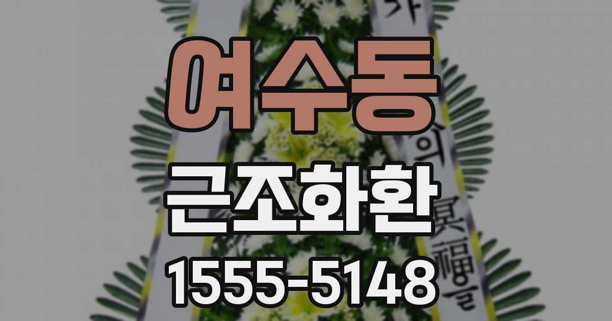 여수동 근조화환