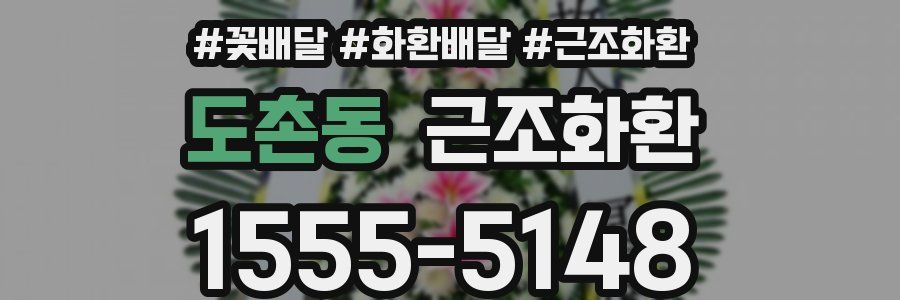 도촌동 근조화환