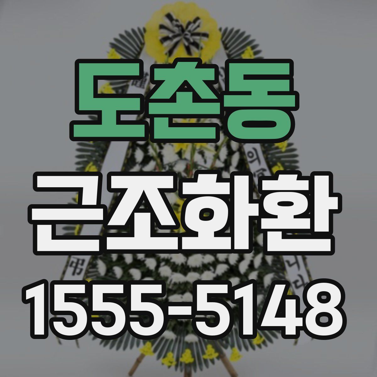 도촌동 근조화환