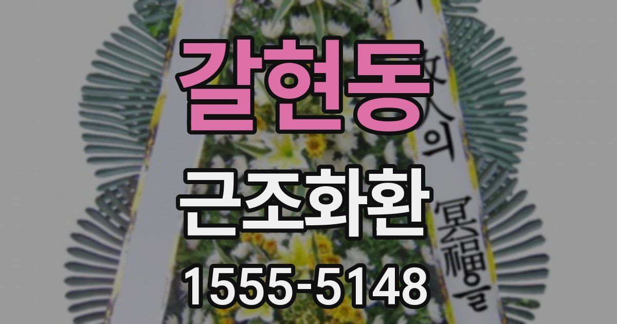 갈현동 근조화환