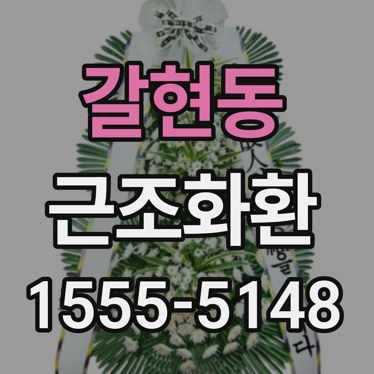 갈현동 근조화환