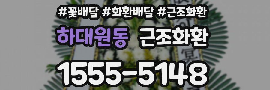 하대원동 근조화환