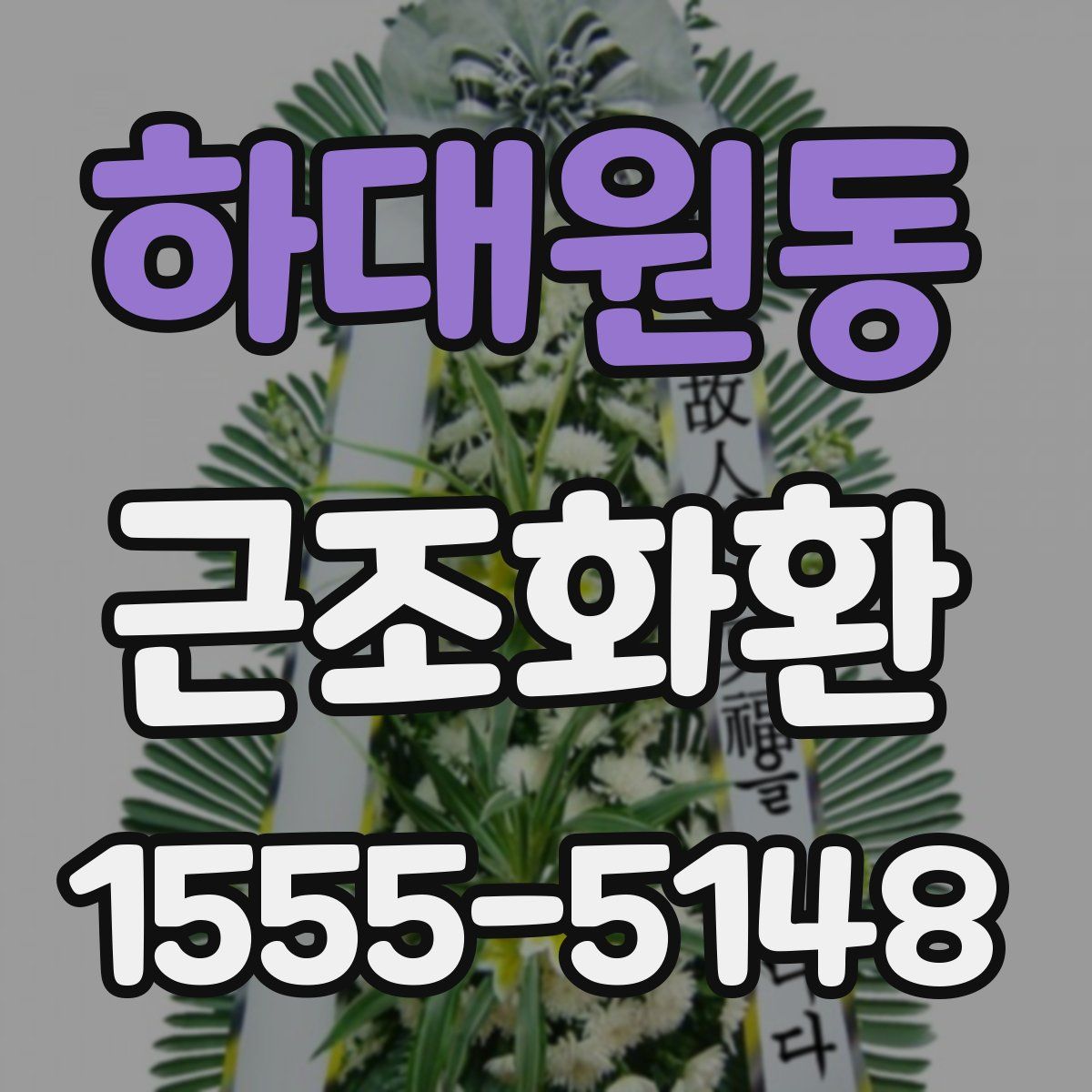 하대원동 근조화환