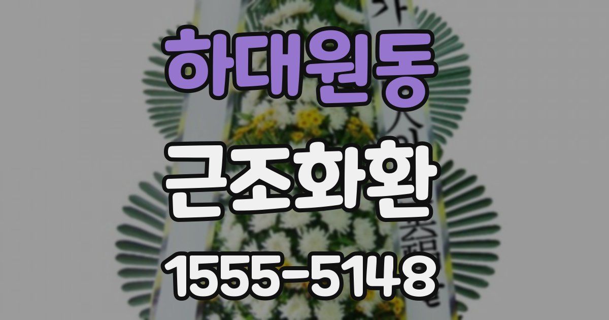하대원동 근조화환