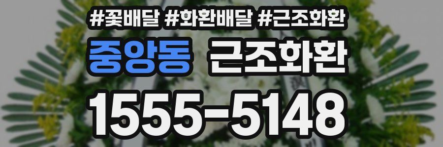 중앙동 근조화환