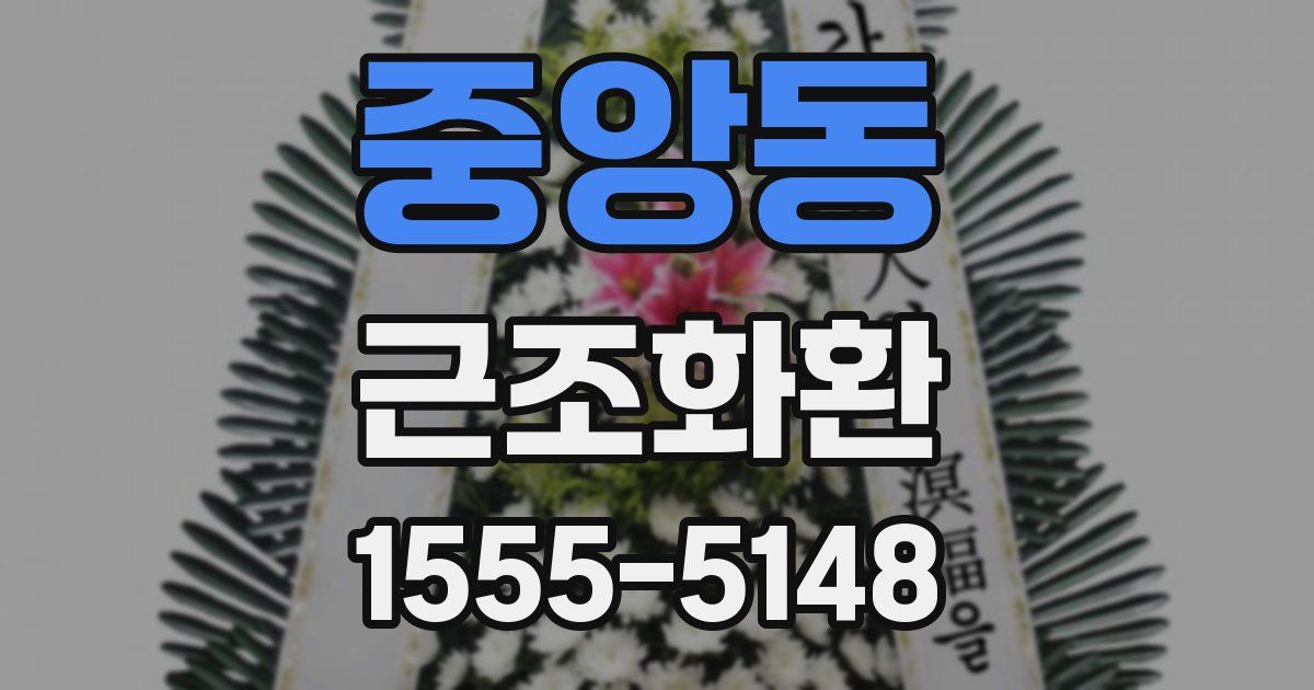 중앙동 근조화환