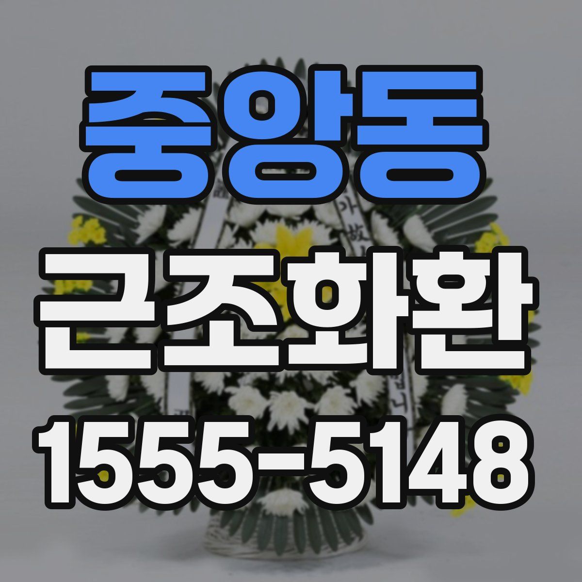 중앙동 근조화환