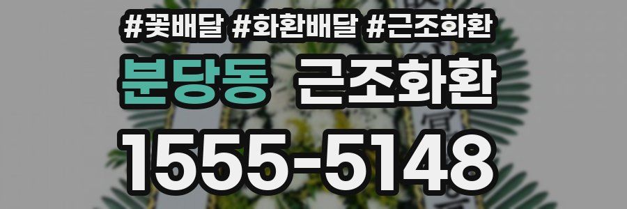 분당동 근조화환
