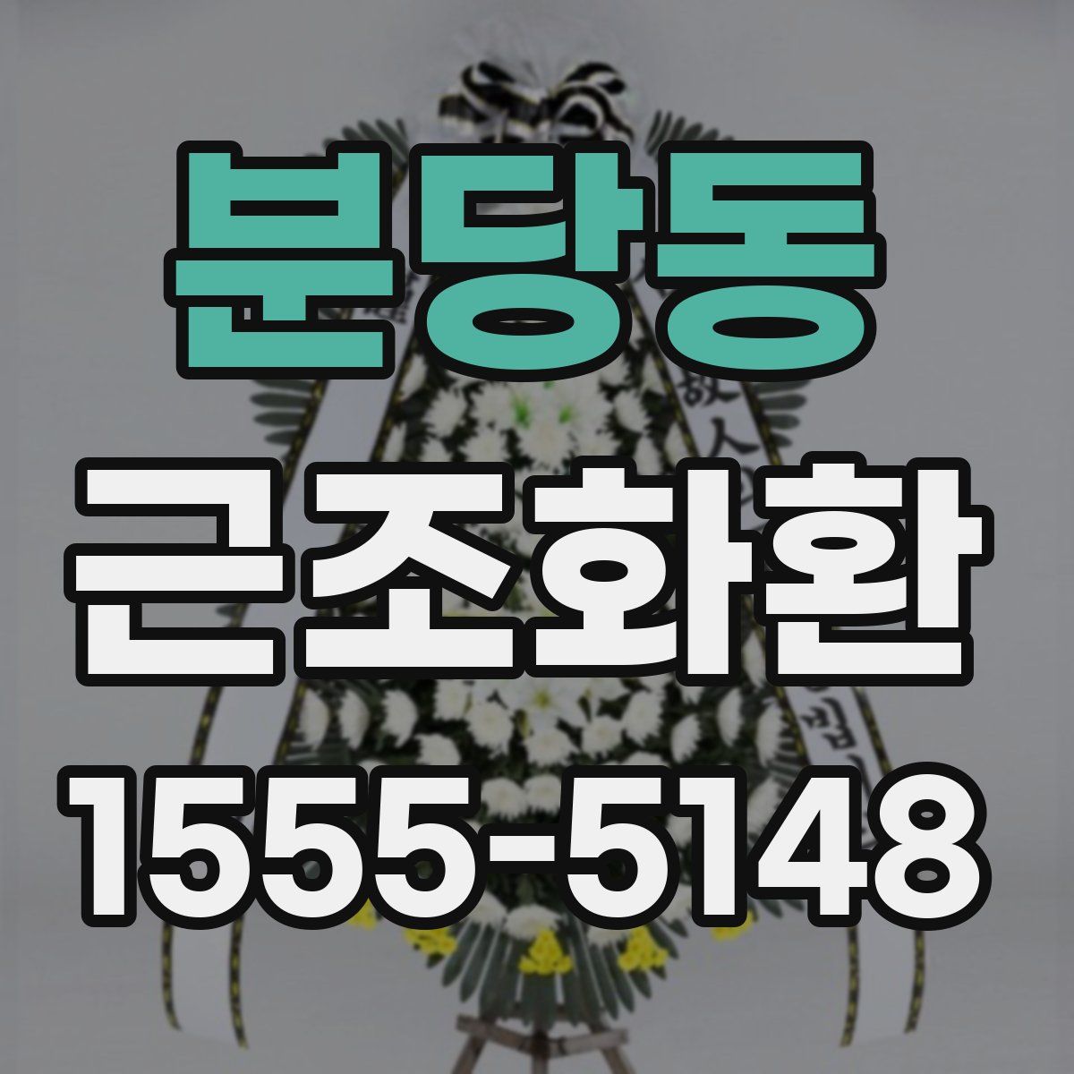 분당동 근조화환