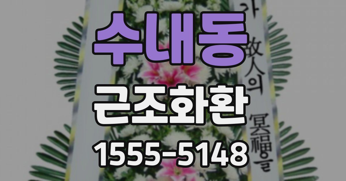 수내동 근조화환