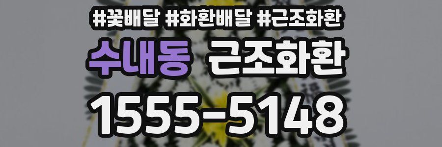 수내동 근조화환