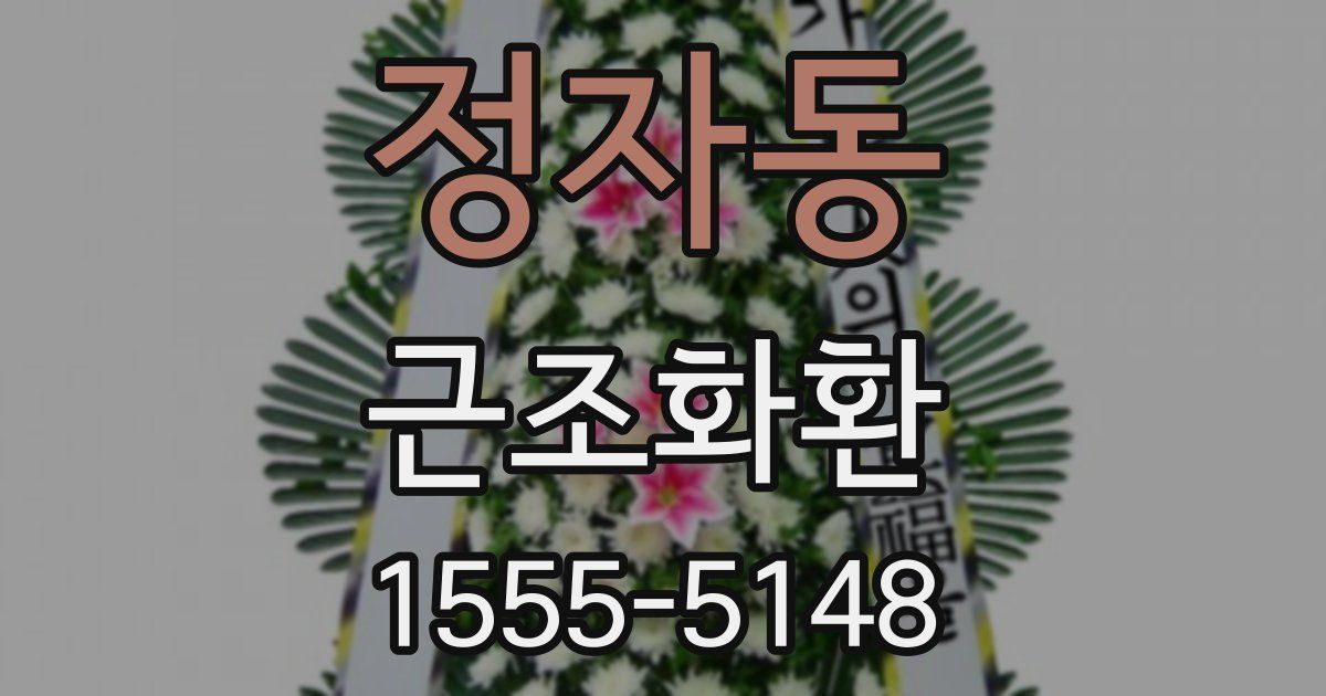 정자동 근조화환