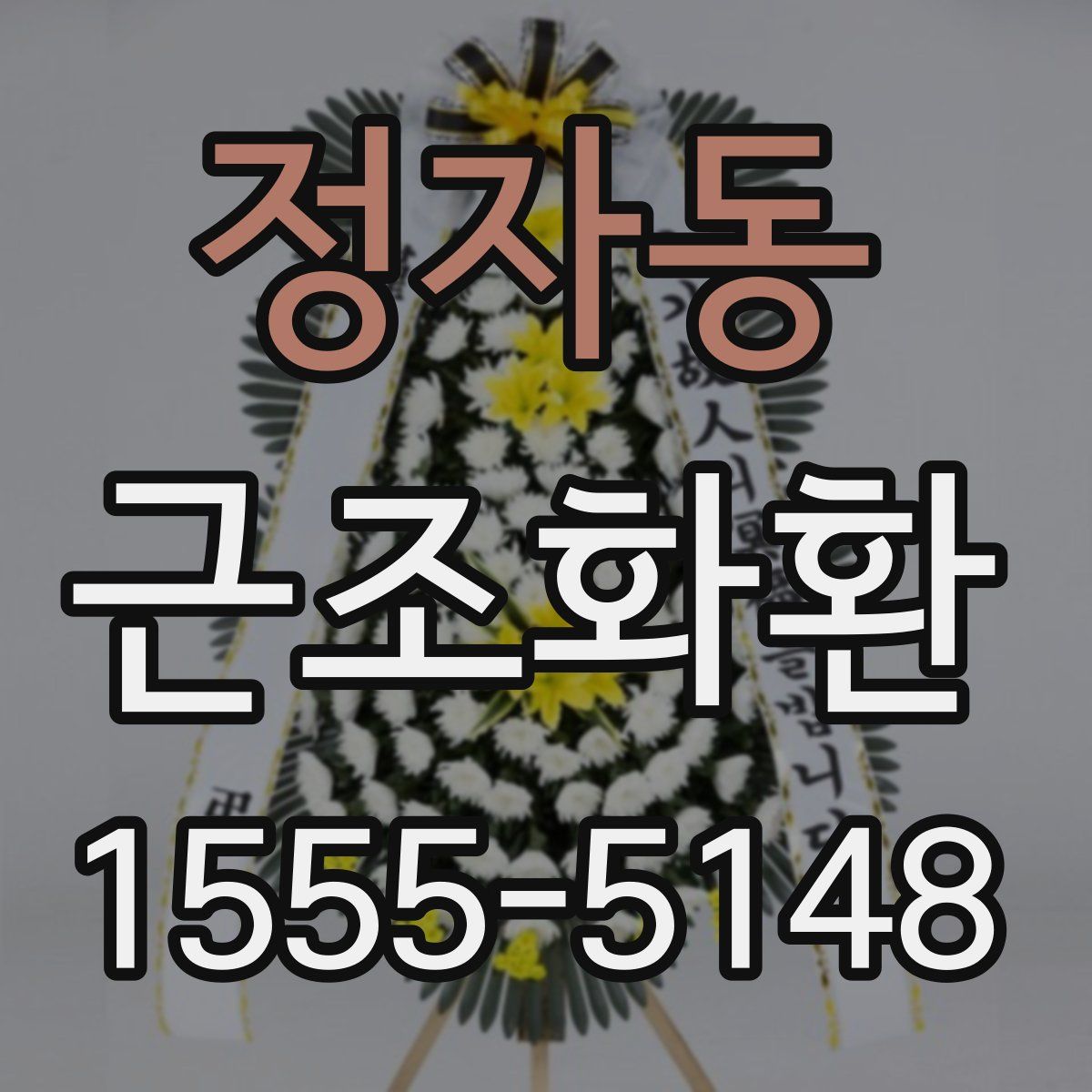 정자동 근조화환