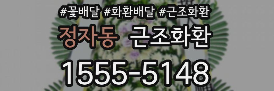 정자동 근조화환