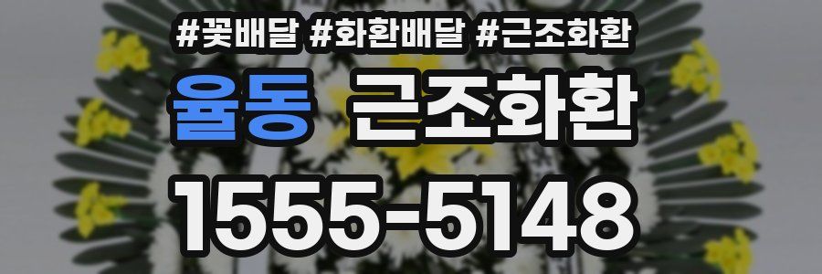 율동 근조화환