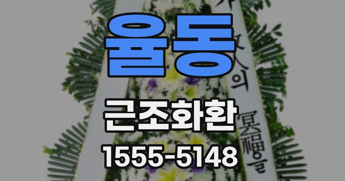 율동 근조화환