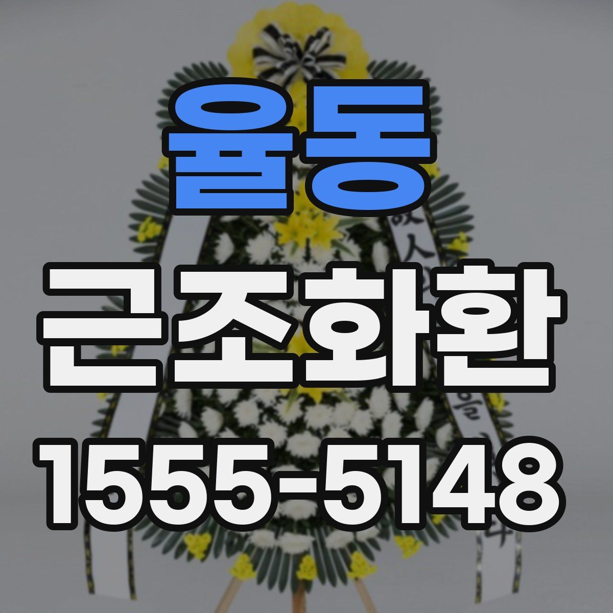 율동 근조화환