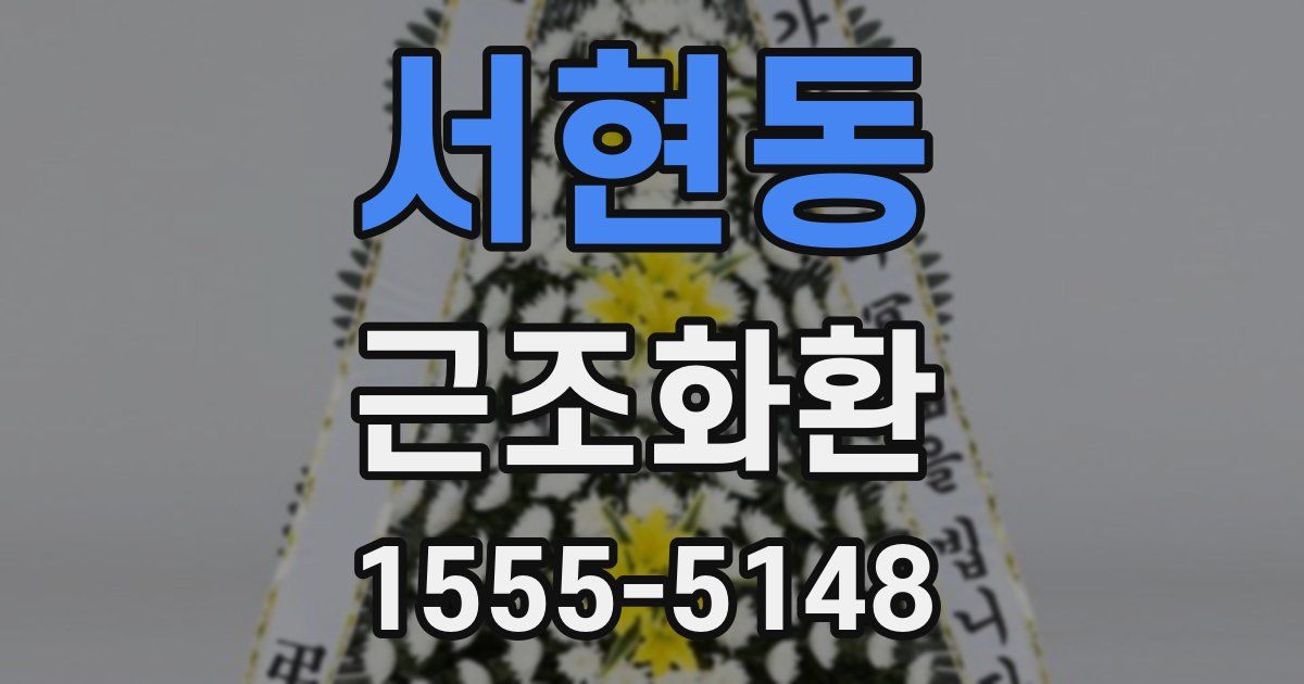 서현동 근조화환