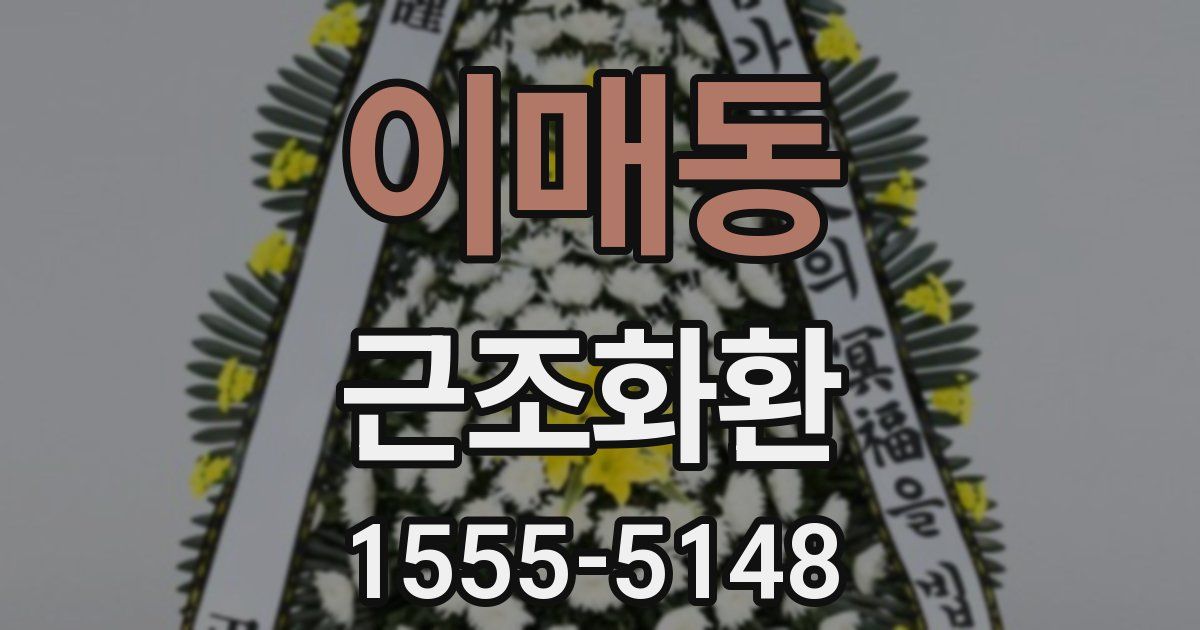 이매동 근조화환