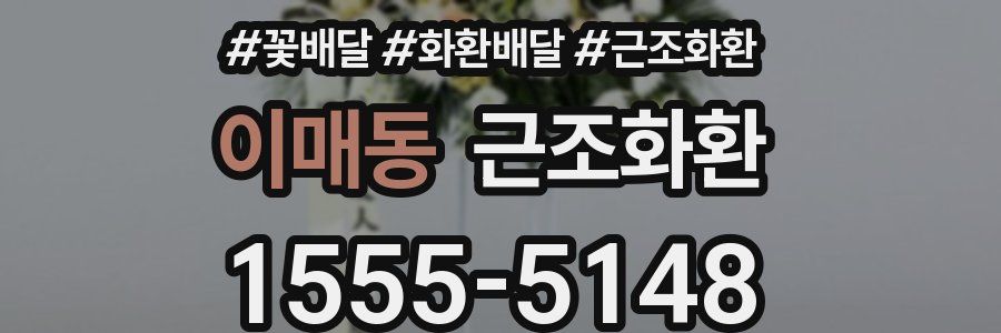 이매동 근조화환