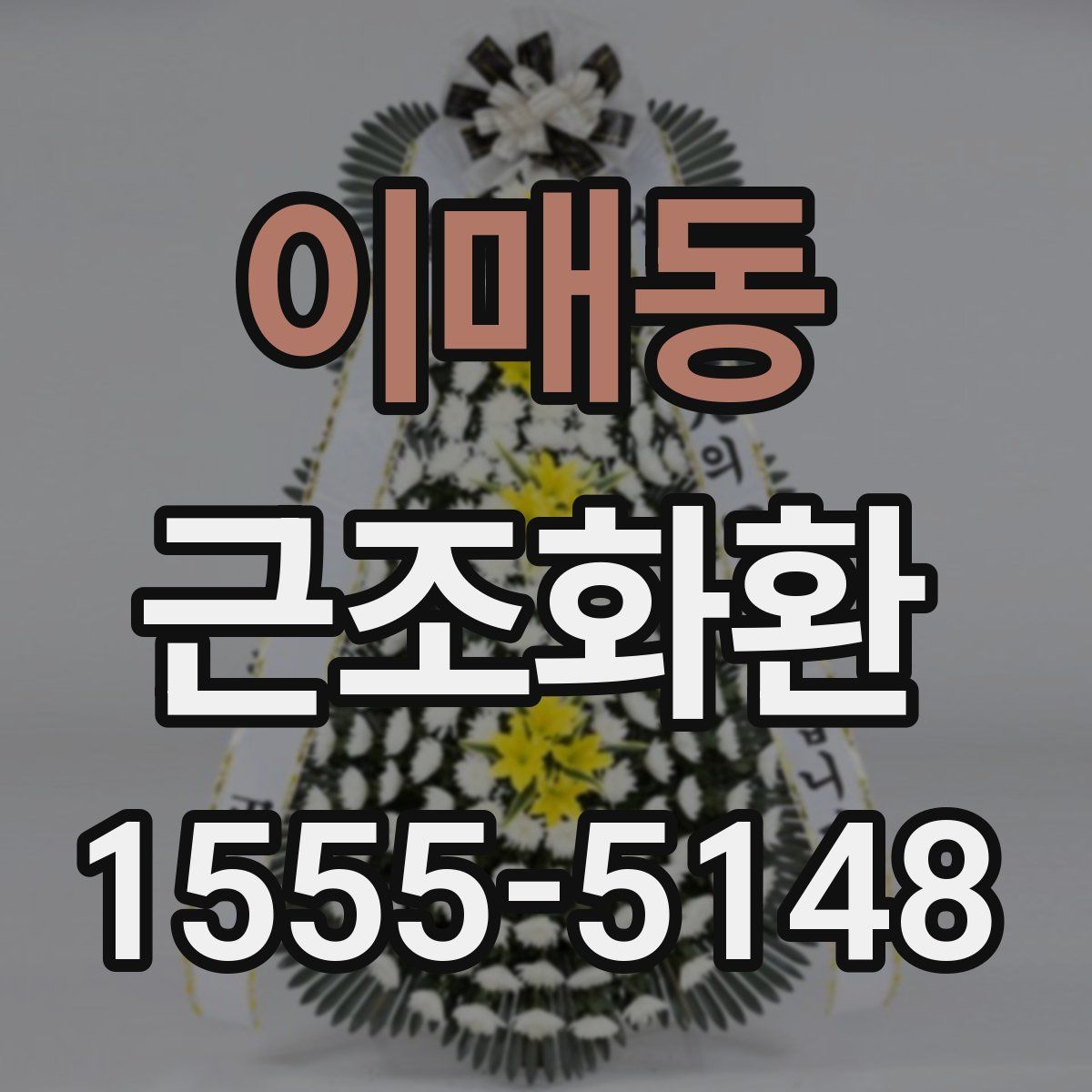 이매동 근조화환