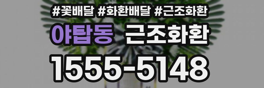 야탑동 근조화환