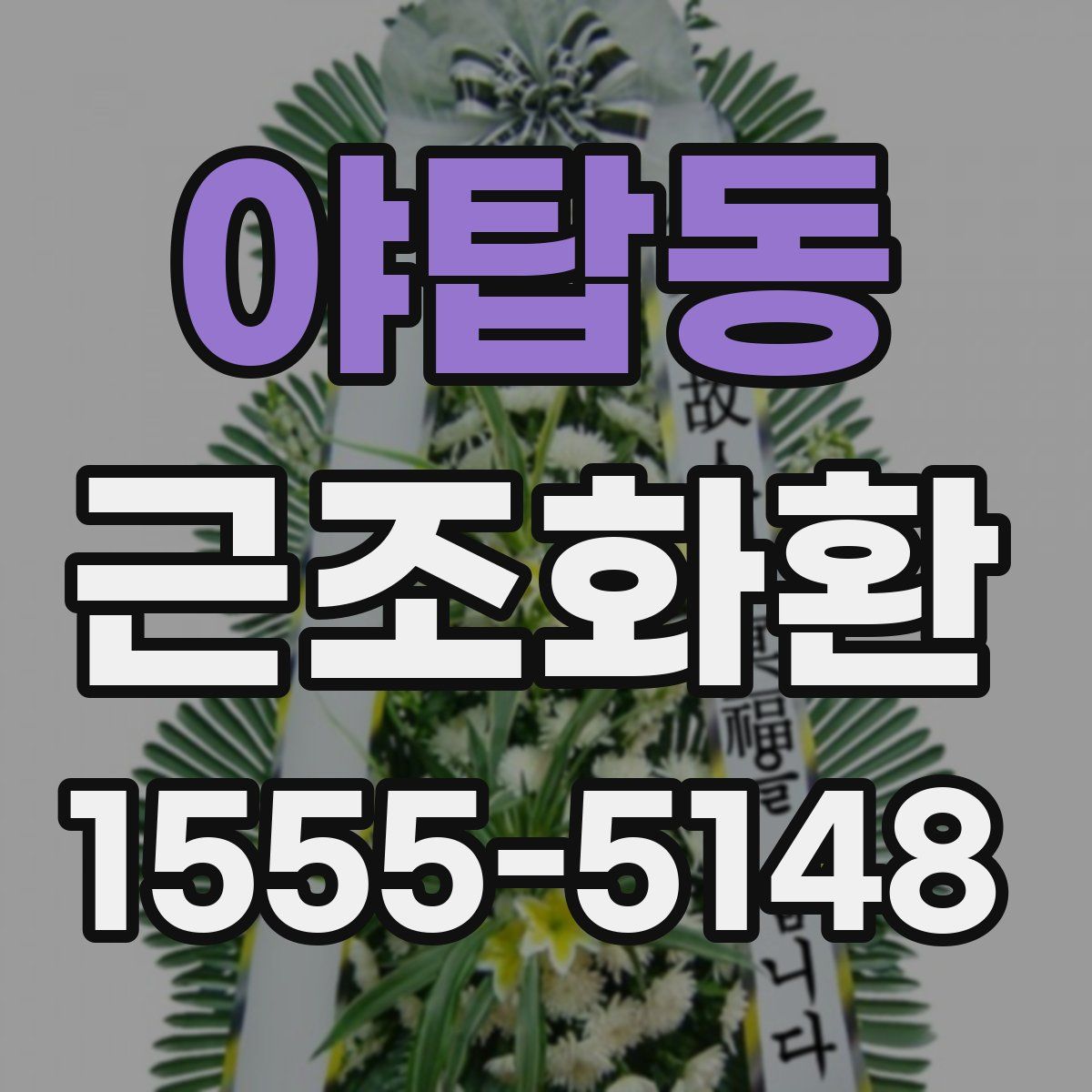 야탑동 근조화환