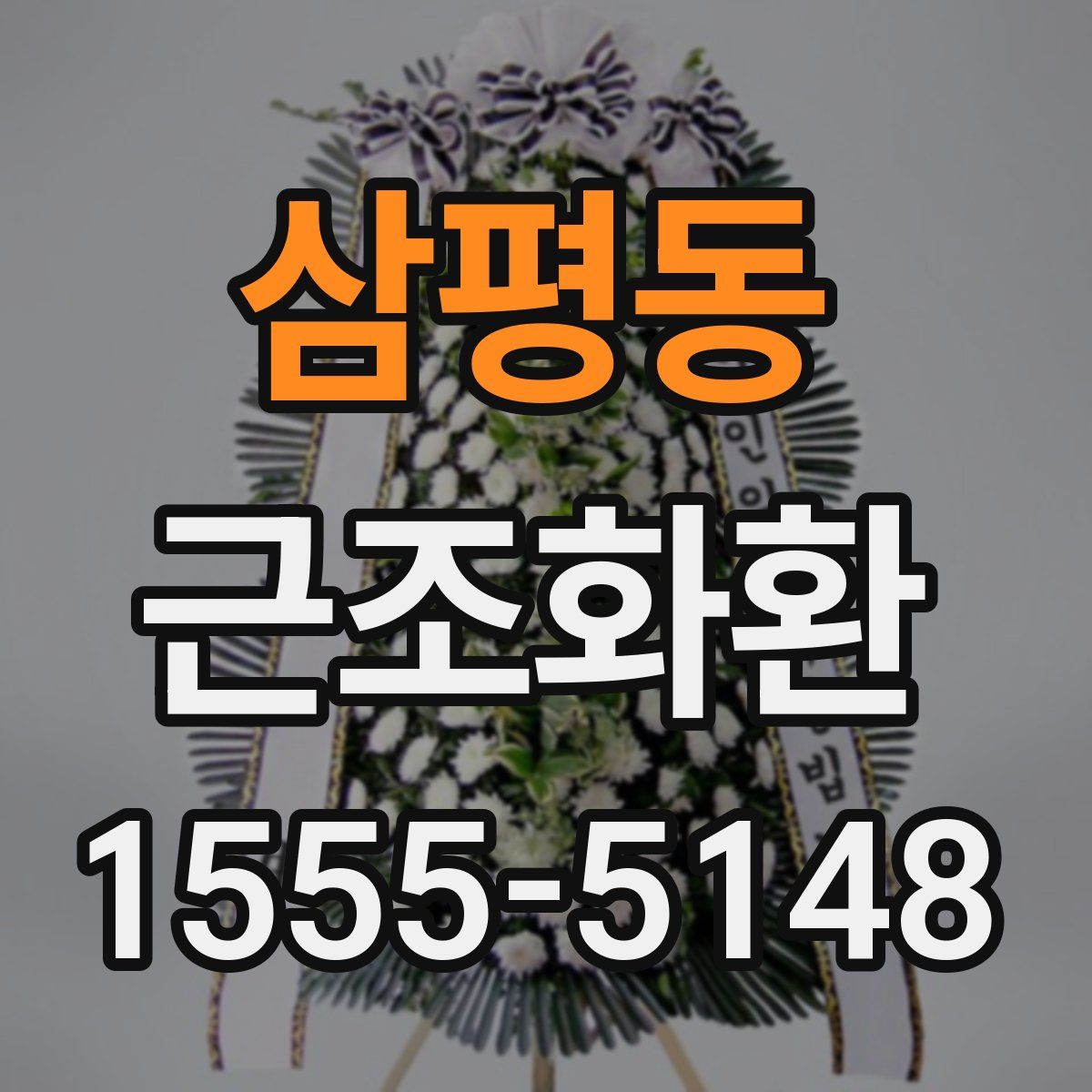삼평동 근조화환