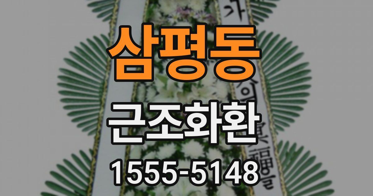 삼평동 근조화환