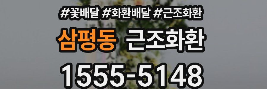 삼평동 근조화환