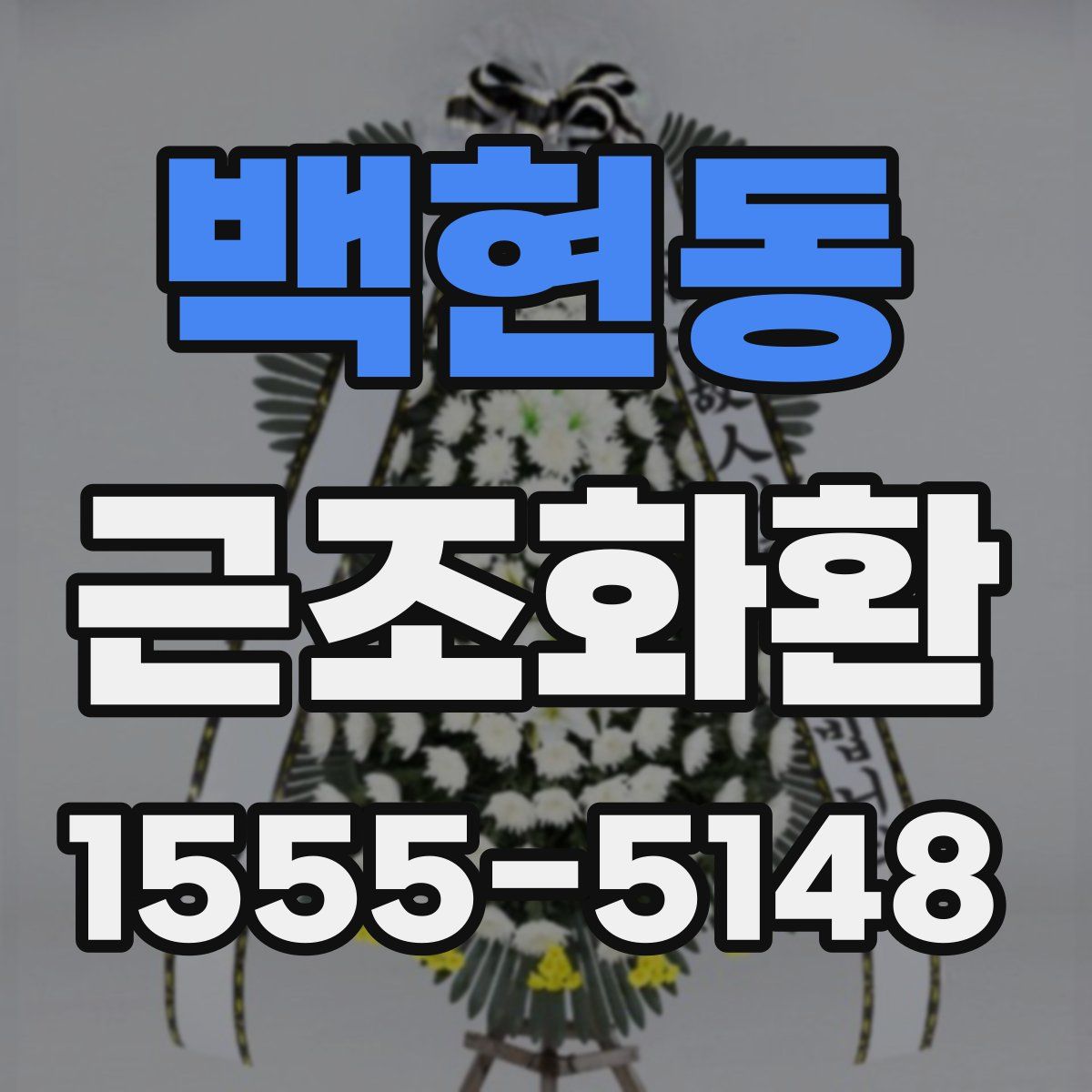백현동 근조화환