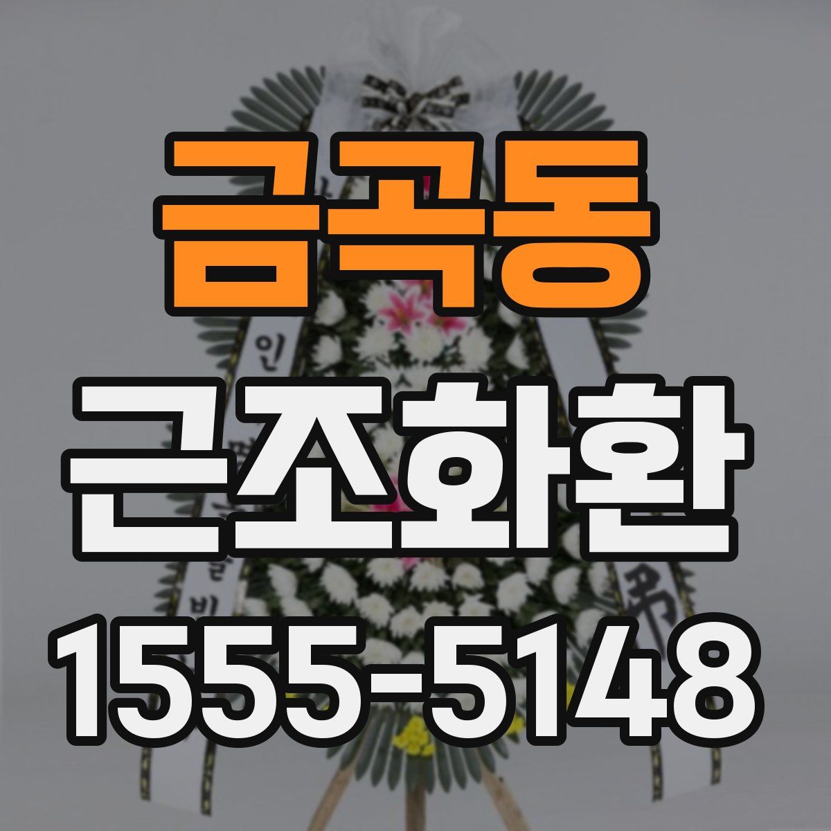 금곡동 근조화환