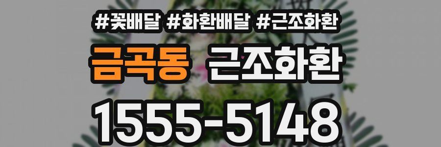 금곡동 근조화환