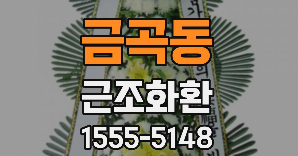 금곡동 근조화환