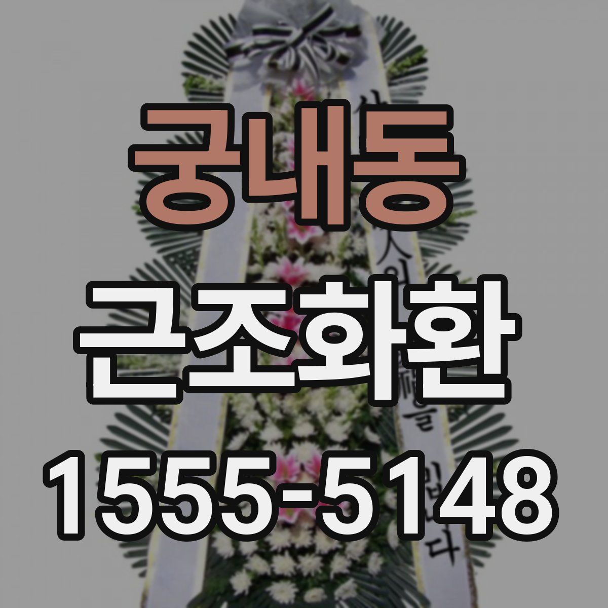 궁내동 근조화환