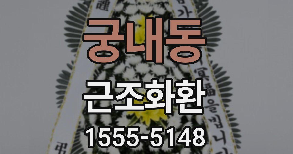 궁내동 근조화환