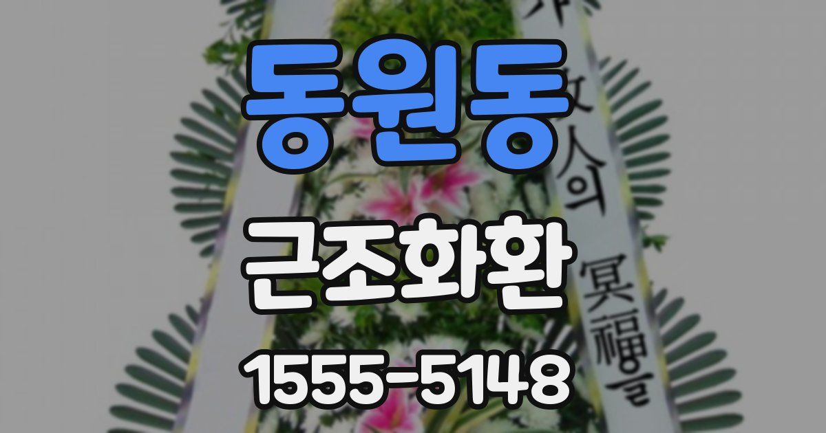동원동 근조화환