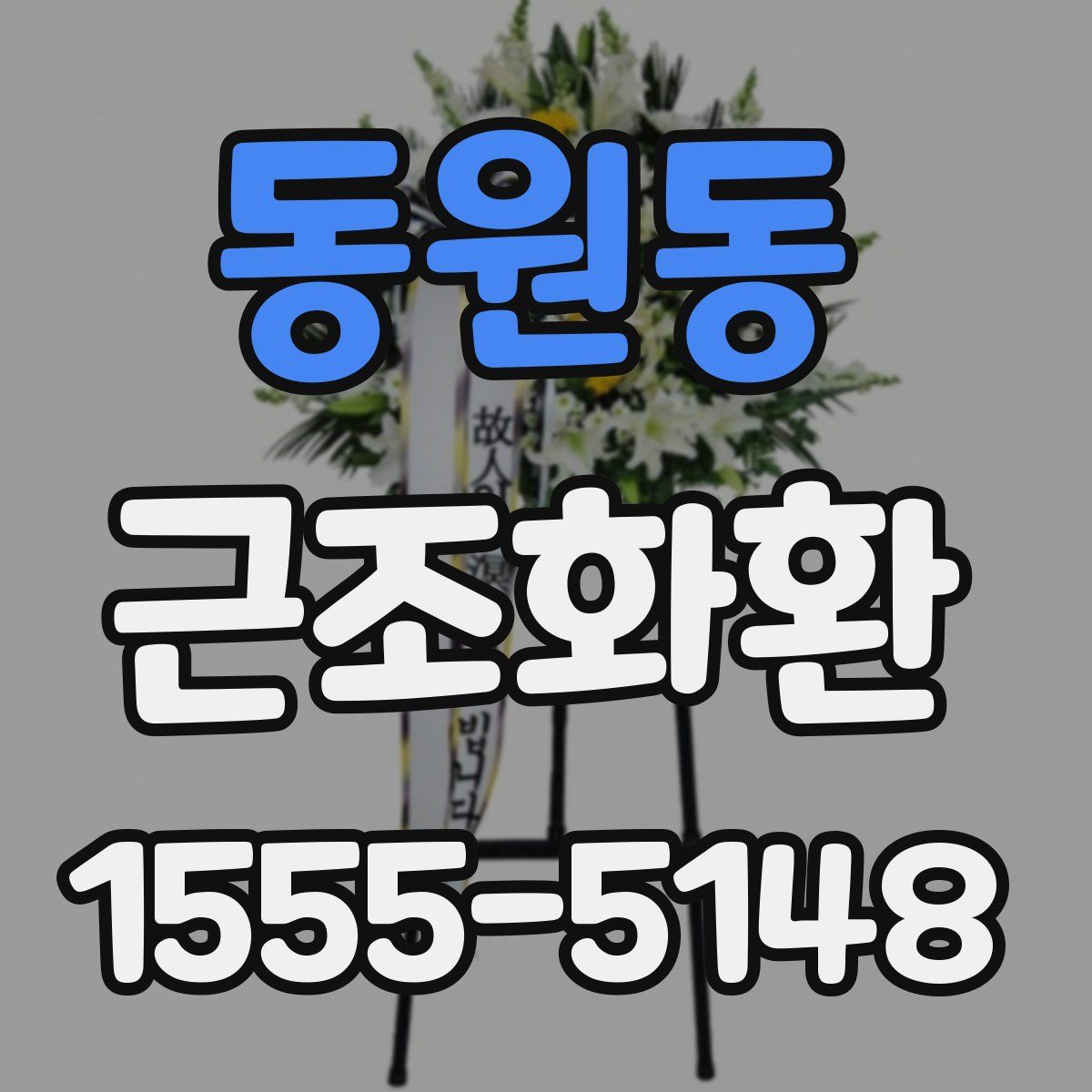 동원동 근조화환