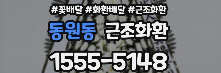 동원동 근조화환