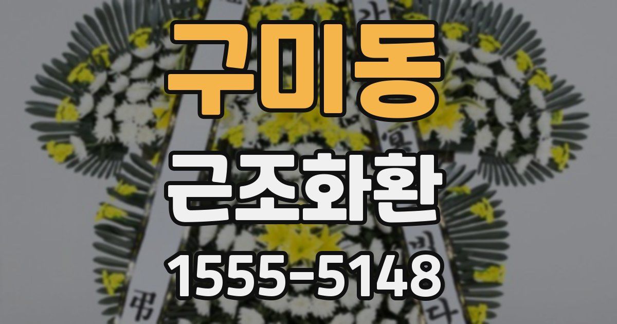 구미동 근조화환