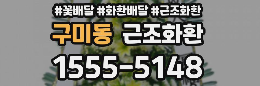 구미동 근조화환