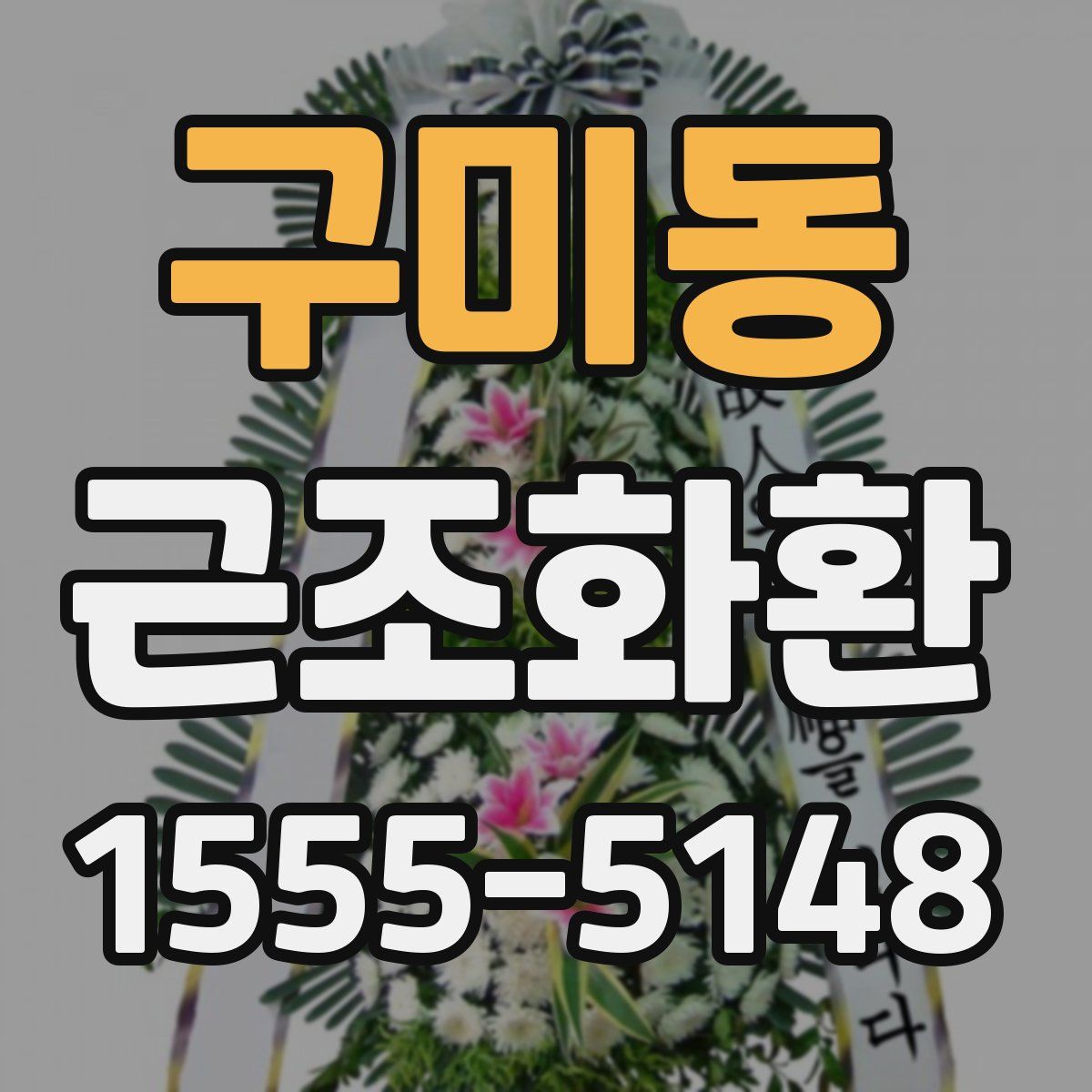 구미동 근조화환