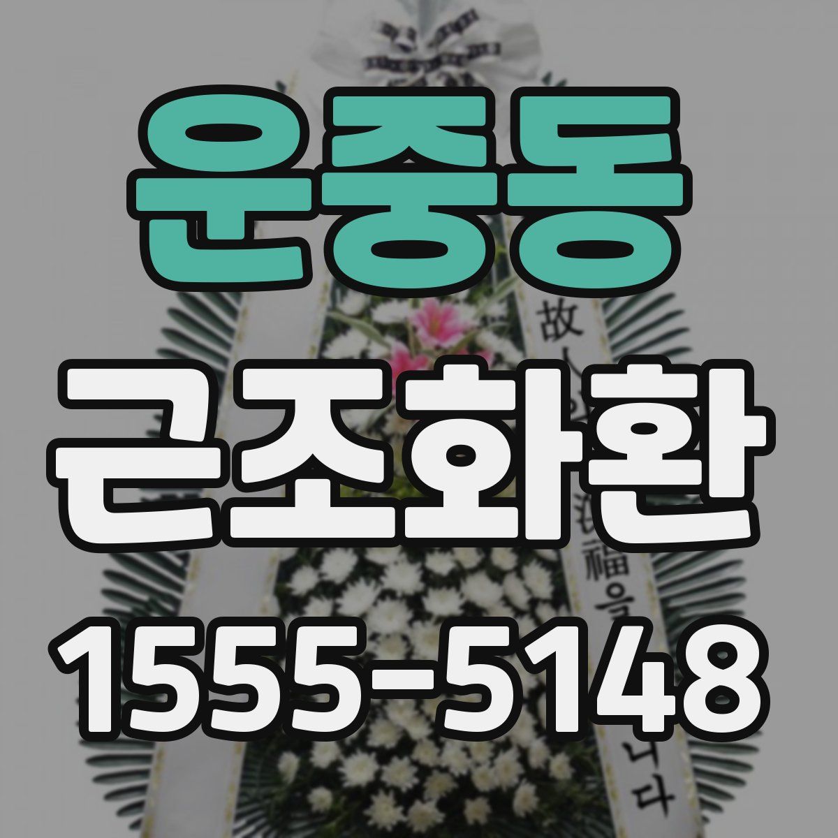 운중동 근조화환