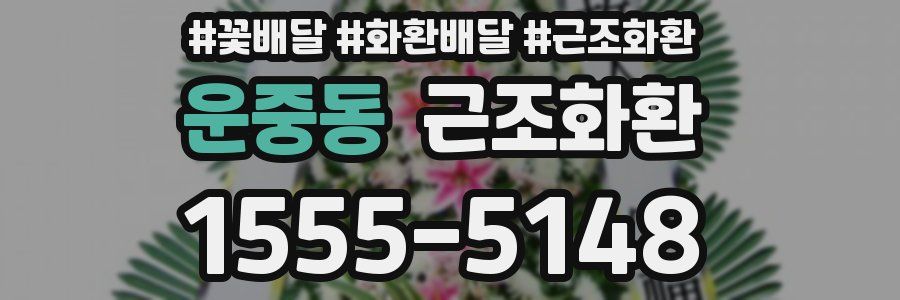 운중동 근조화환