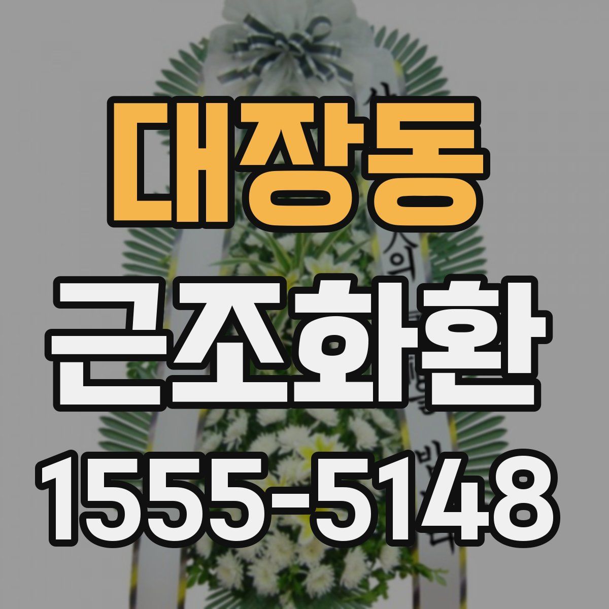 대장동 근조화환